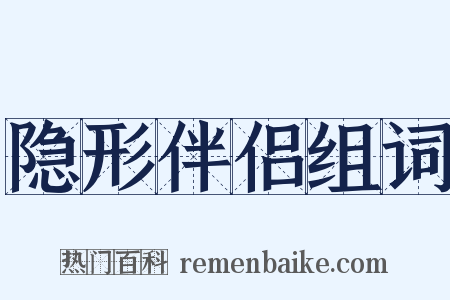 隐形伴侣组词是什么意思的图片